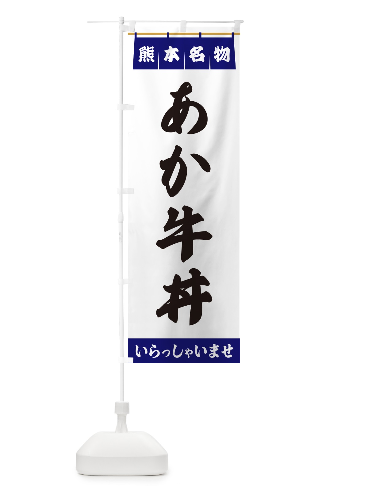 のぼり あか牛丼・熊本名物 のぼり旗 5NCK(デザイン【A】)
