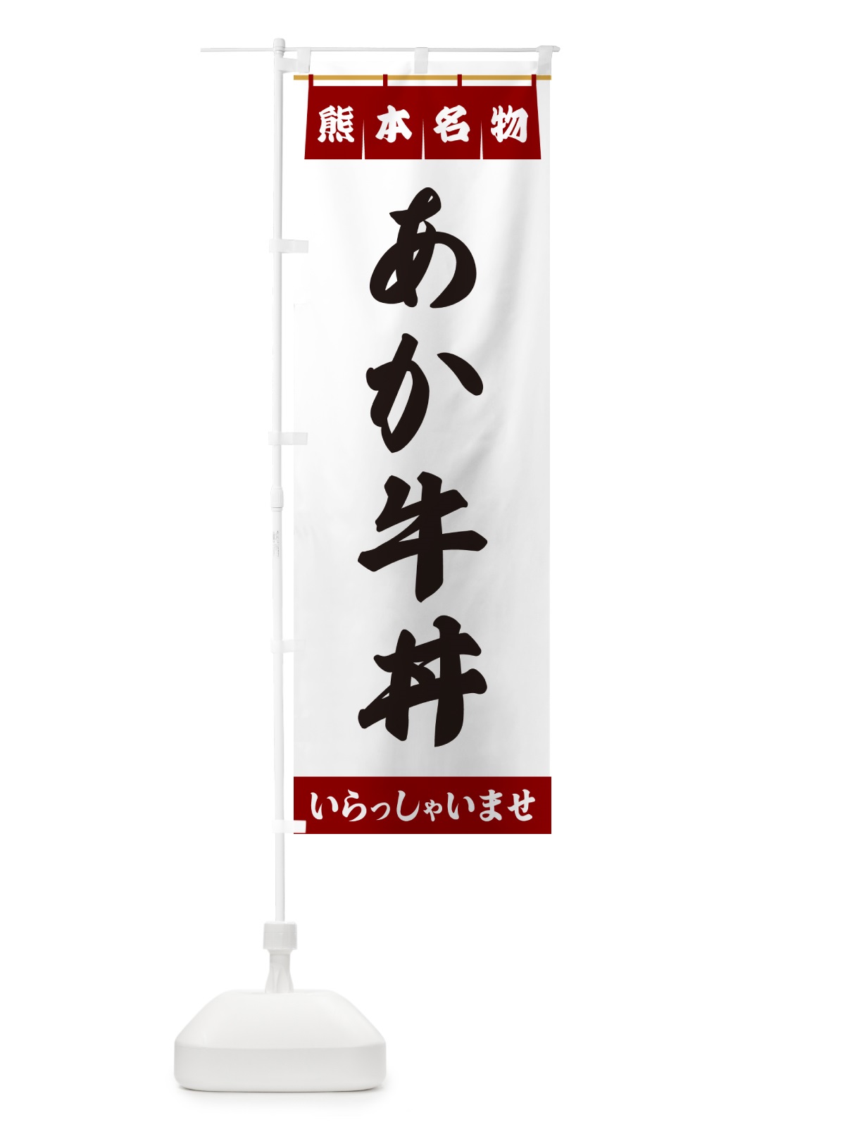 のぼり あか牛丼・熊本名物 のぼり旗 5NCK(デザイン【B】)