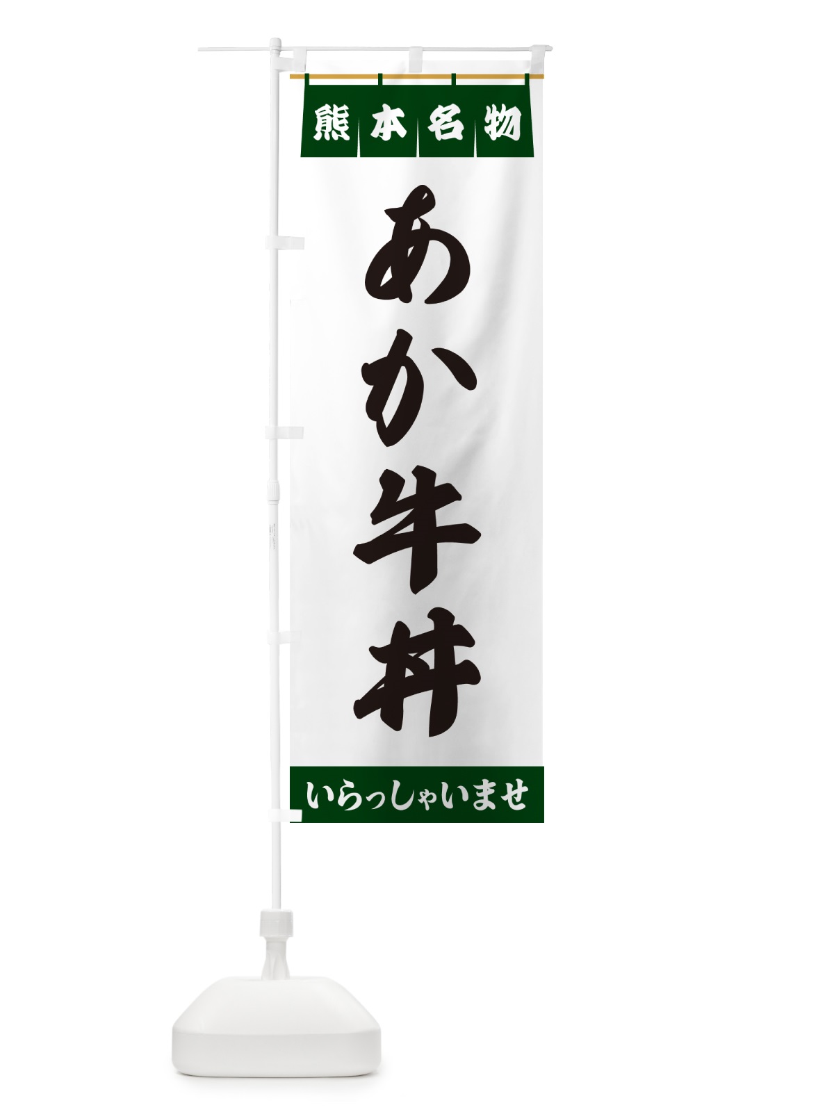 のぼり あか牛丼・熊本名物 のぼり旗 5NCK(デザイン【C】)