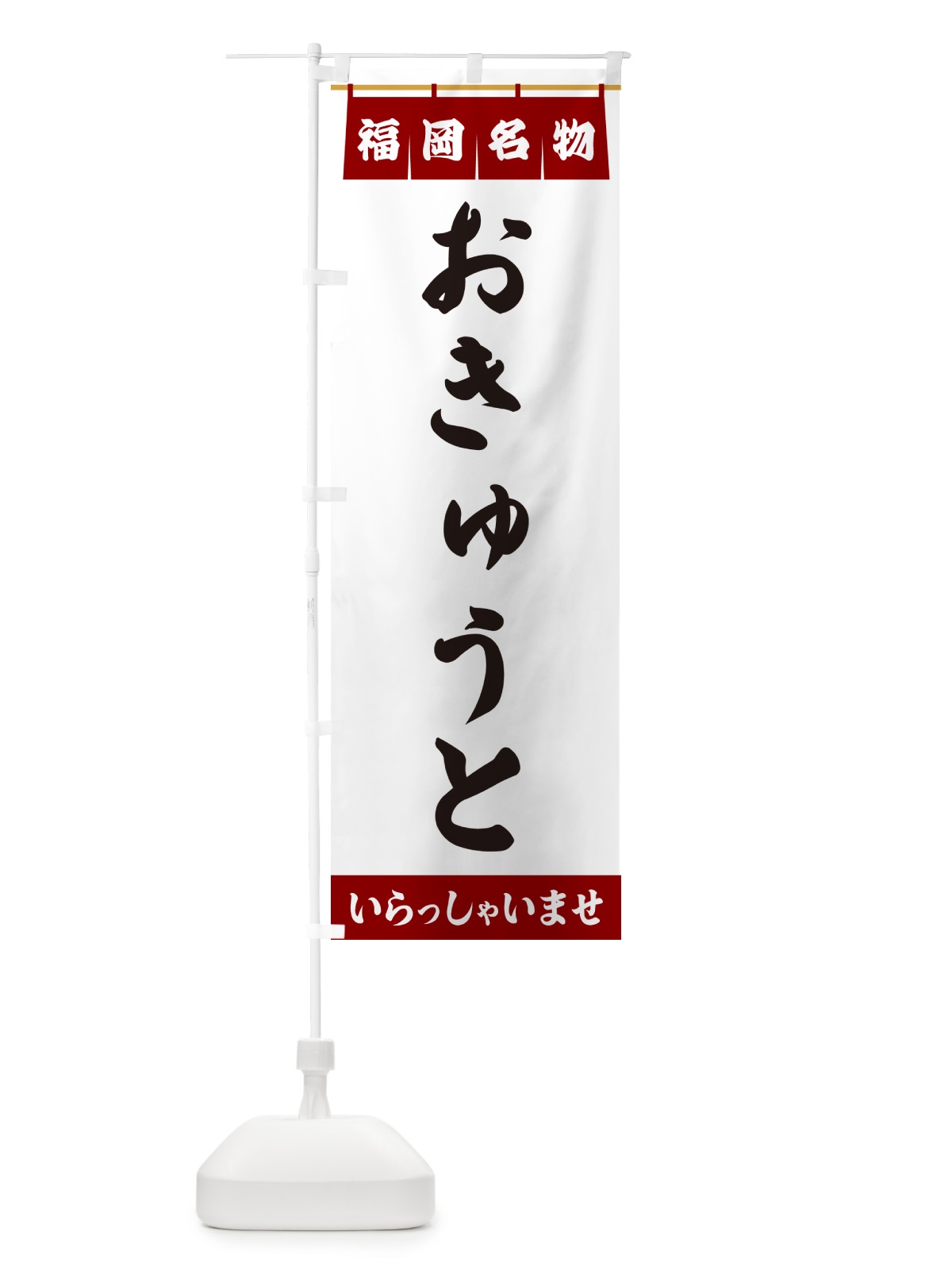 のぼり おきゅうと・福岡名物 のぼり旗 5NCL(デザイン【B】)