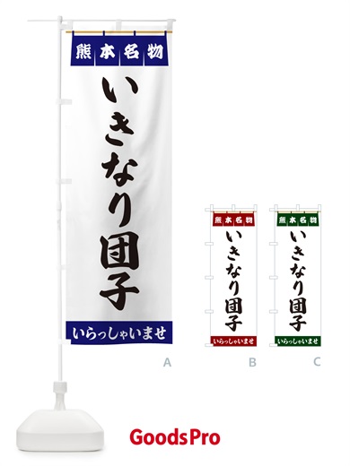 のぼり いきなり団子・熊本名物 のぼり旗 5NCN