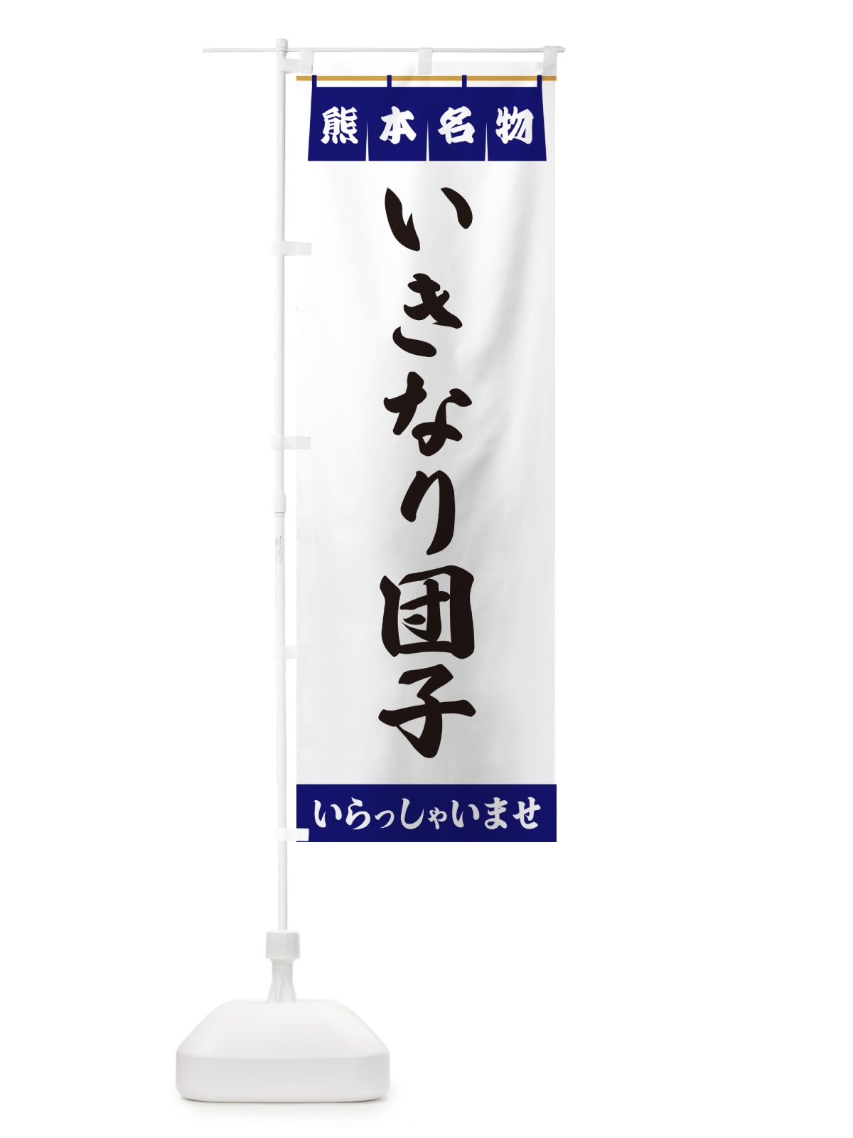 のぼり いきなり団子・熊本名物 のぼり旗 5NCN(デザイン【A】)