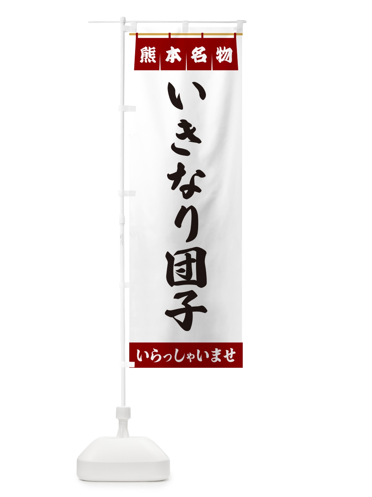 のぼり いきなり団子・熊本名物 のぼり旗 5NCN(デザイン【B】)