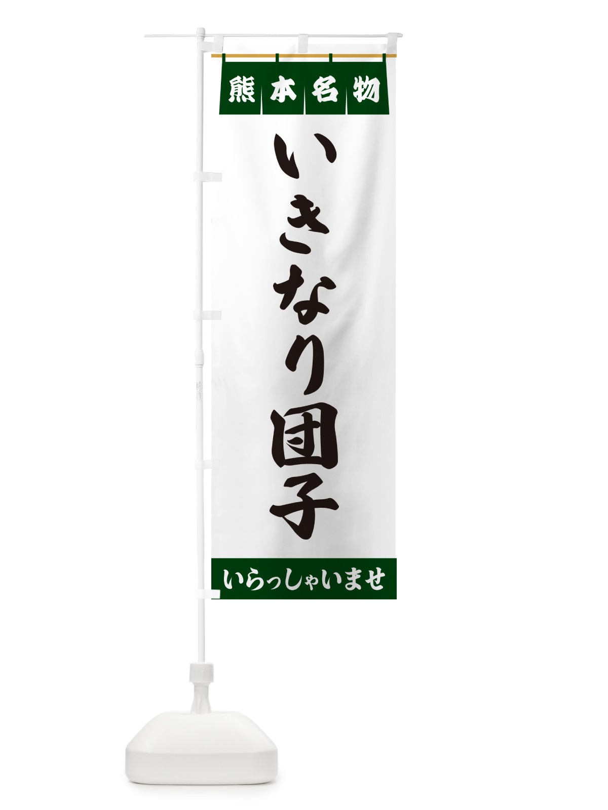 のぼり いきなり団子・熊本名物 のぼり旗 5NCN(デザイン【C】)