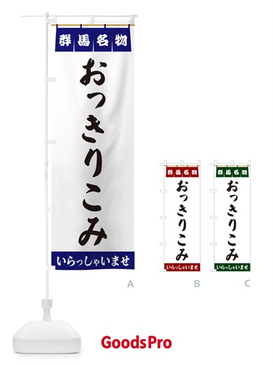 のぼり おっきりこみ・群馬名物 のぼり旗 5NCP