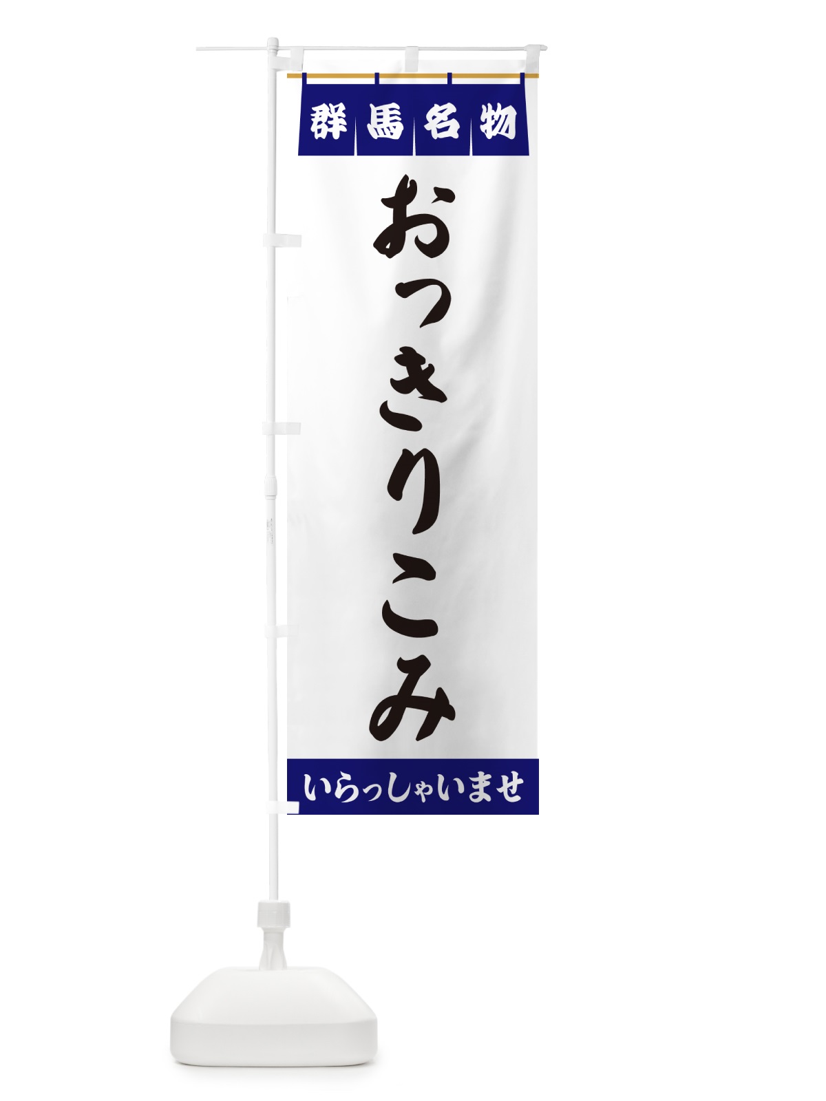 のぼり おっきりこみ・群馬名物 のぼり旗 5NCP(デザイン【A】)