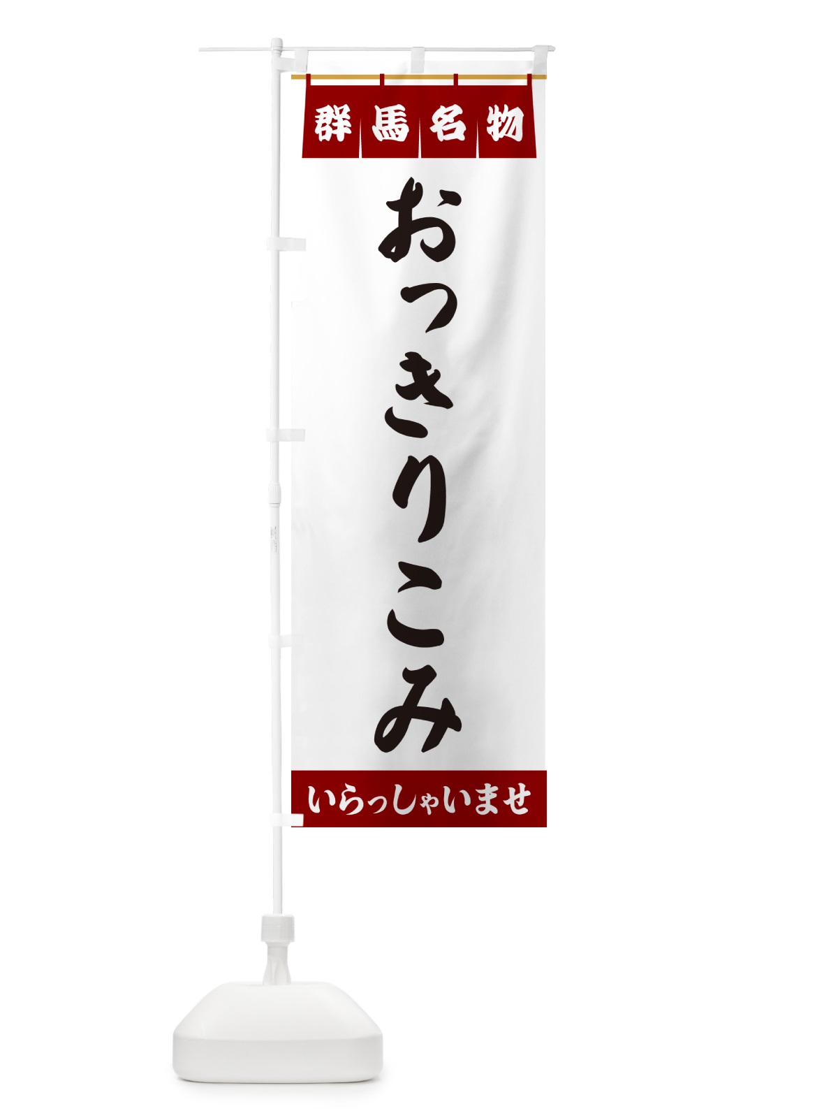 のぼり おっきりこみ・群馬名物 のぼり旗 5NCP(デザイン【B】)