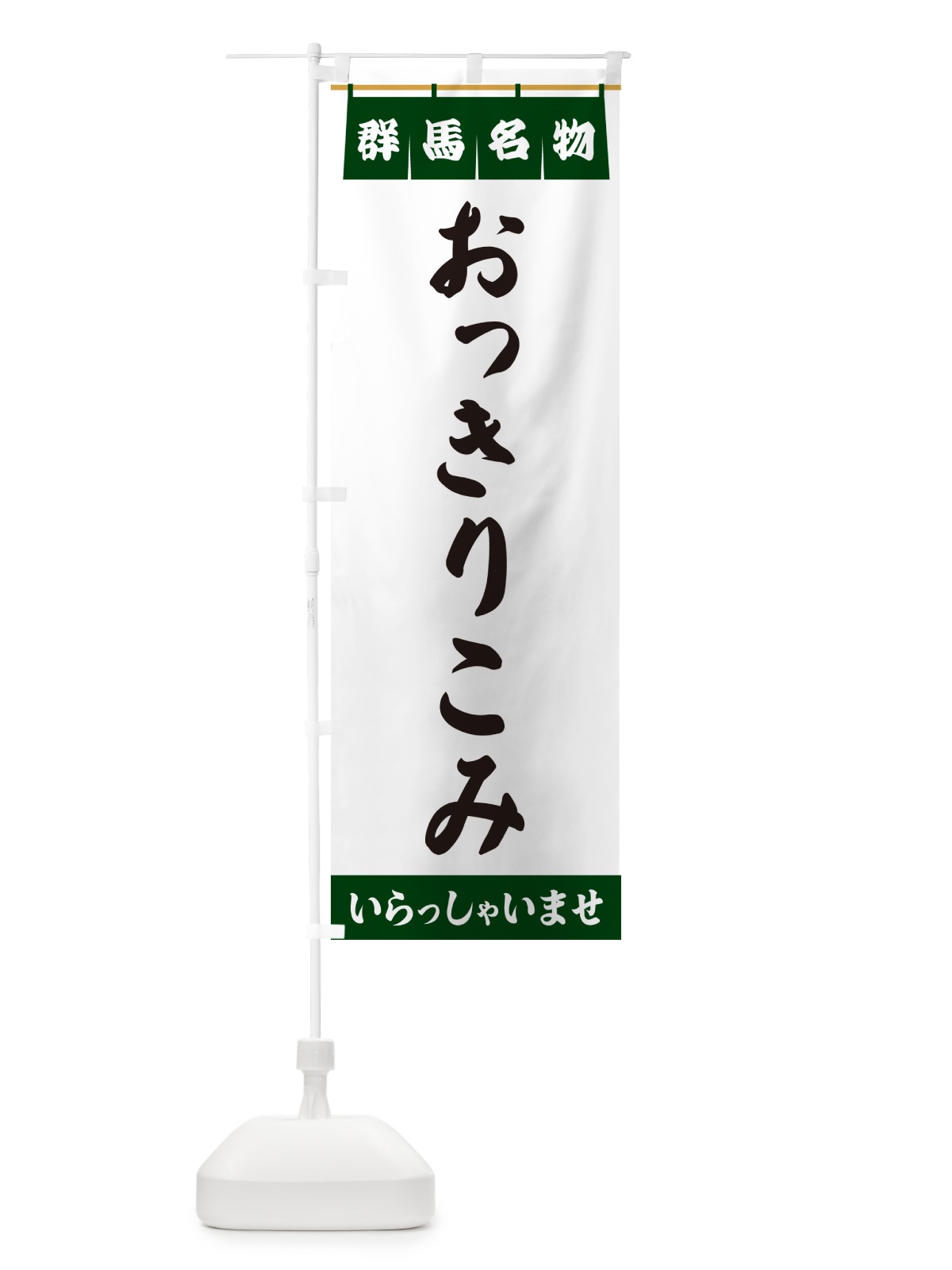 のぼり おっきりこみ・群馬名物 のぼり旗 5NCP(デザイン【C】)