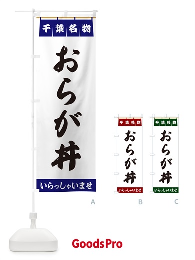 のぼり おらが丼・千葉名物 のぼり旗 5NCR