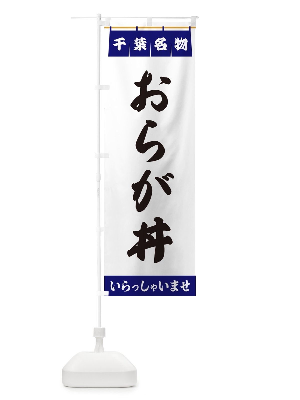 のぼり おらが丼・千葉名物 のぼり旗 5NCR(デザイン【A】)