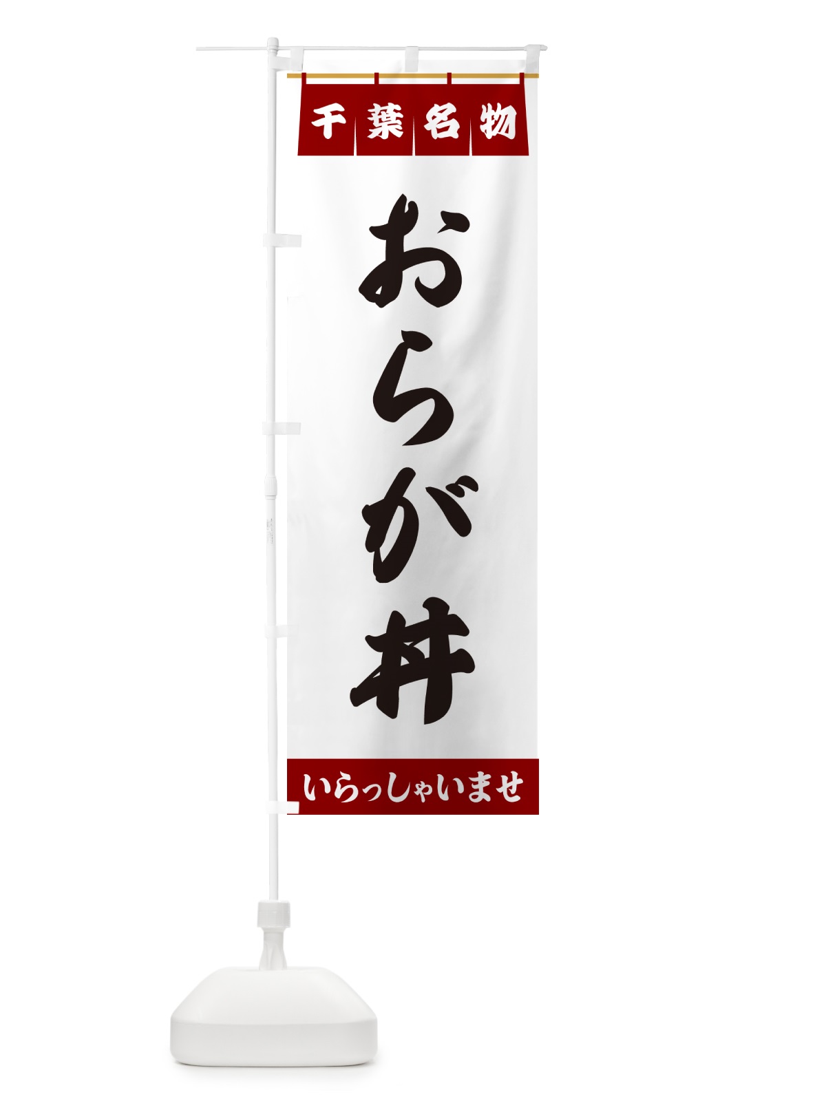 のぼり おらが丼・千葉名物 のぼり旗 5NCR(デザイン【B】)