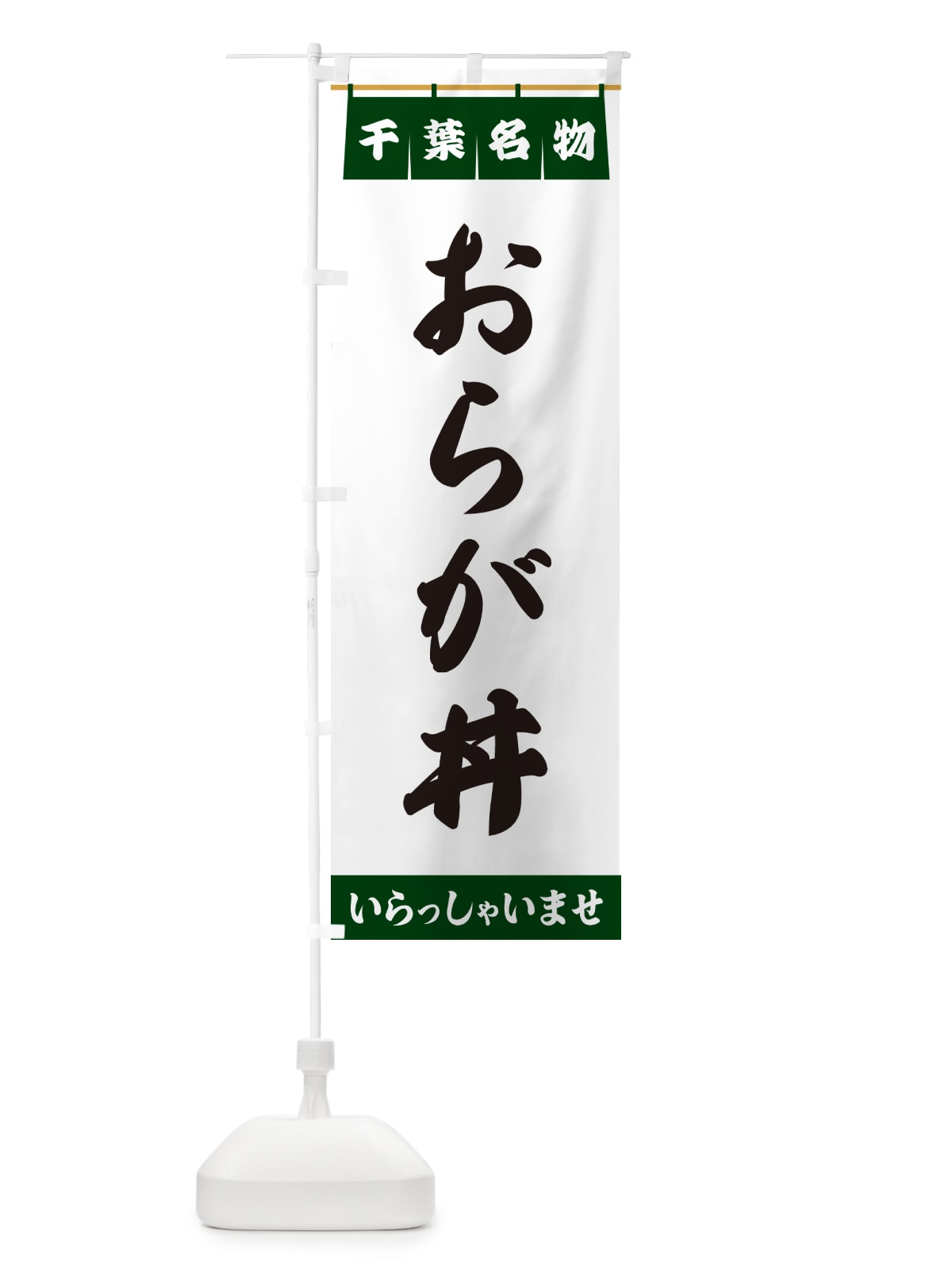 のぼり おらが丼・千葉名物 のぼり旗 5NCR(デザイン【C】)