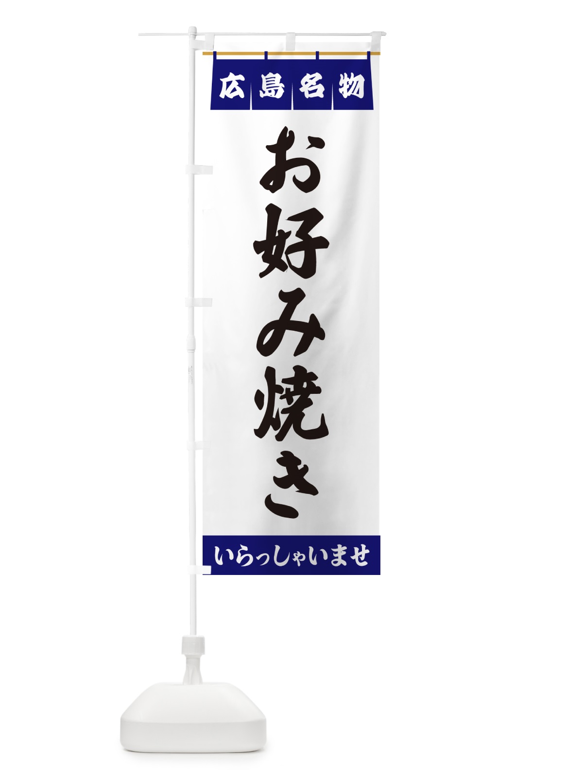のぼり お好み焼き・広島名物 のぼり旗 5NCS(デザイン【A】)