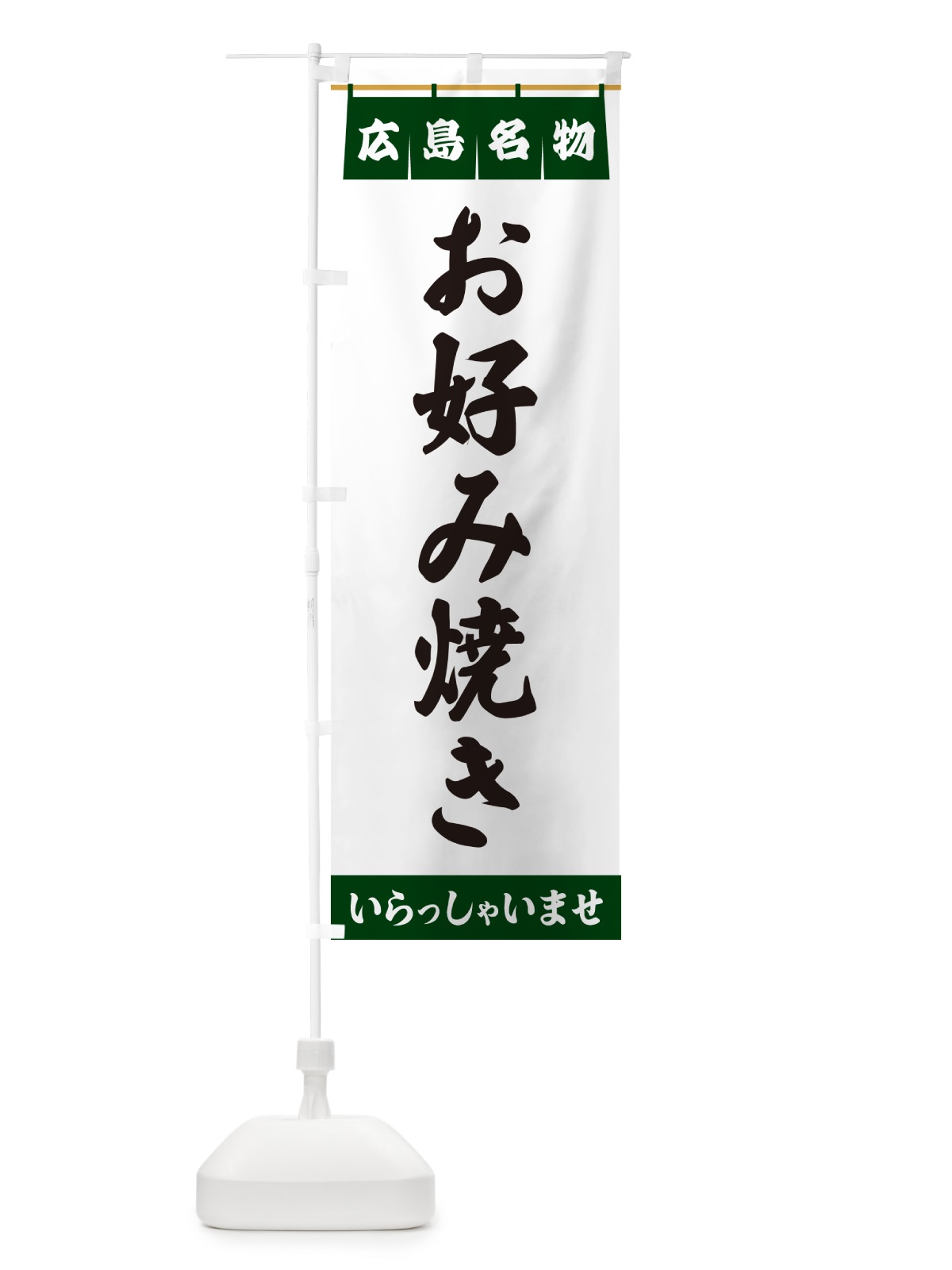 のぼり お好み焼き・広島名物 のぼり旗 5NCS(デザイン【C】)