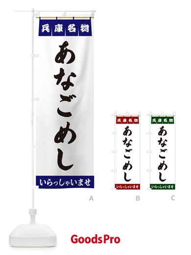 のぼり あなごめし・兵庫名物 のぼり旗 5NCT