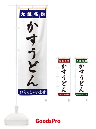 のぼり かすうどん・大阪名物 のぼり旗 5NCU