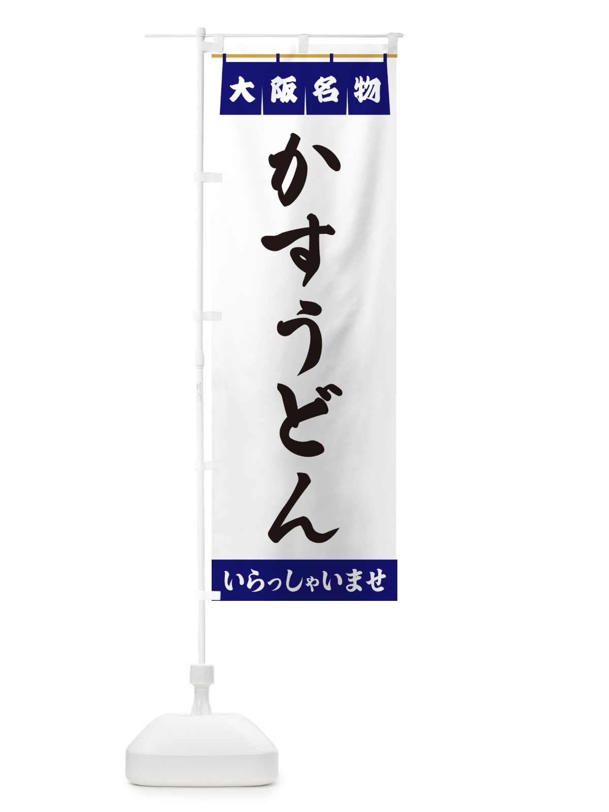 のぼり かすうどん・大阪名物 のぼり旗 5NCU(デザイン【A】)