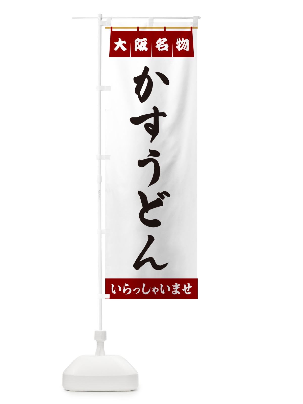 のぼり かすうどん・大阪名物 のぼり旗 5NCU(デザイン【B】)