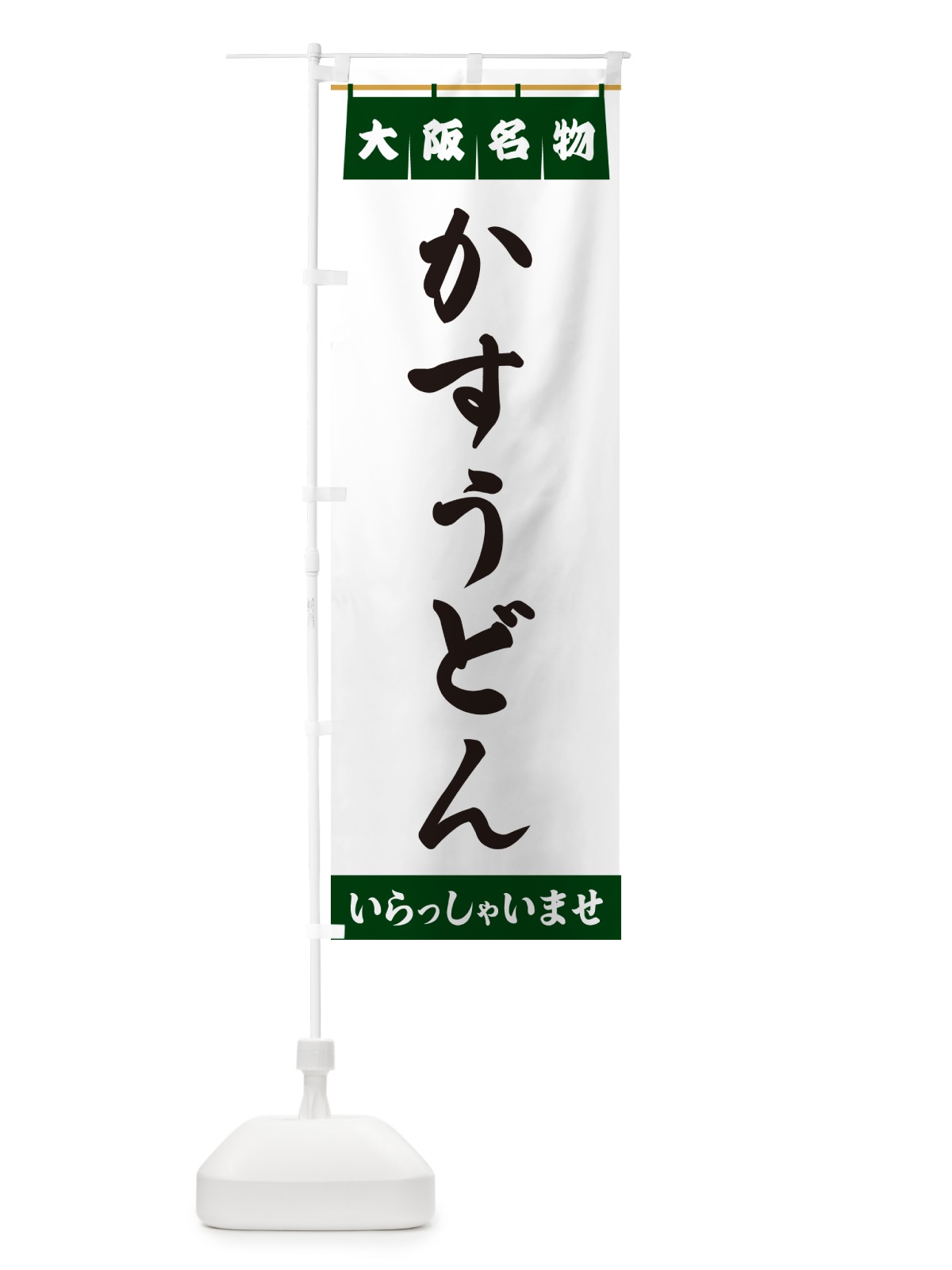 のぼり かすうどん・大阪名物 のぼり旗 5NCU(デザイン【C】)