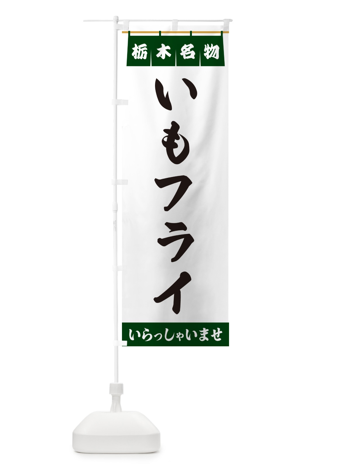 のぼり いもフライ・栃木名物 のぼり旗 5NCW(デザイン【C】)
