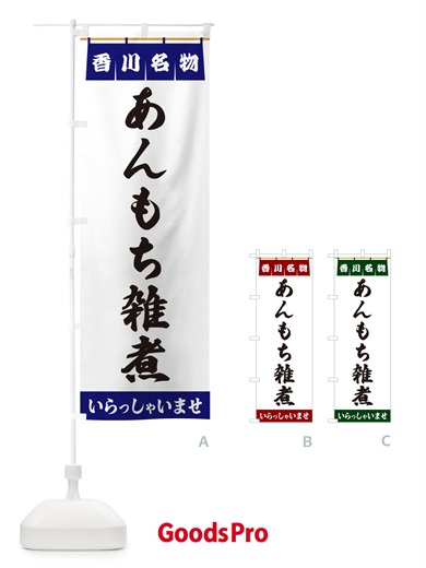 のぼり あんもち雑煮・香川名物 のぼり旗 5NCX