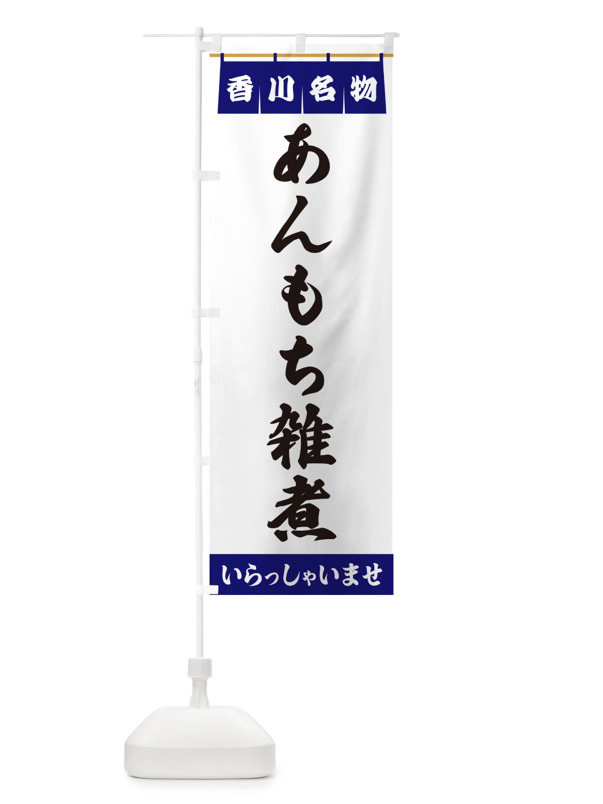 のぼり あんもち雑煮・香川名物 のぼり旗 5NCX(デザイン【A】)