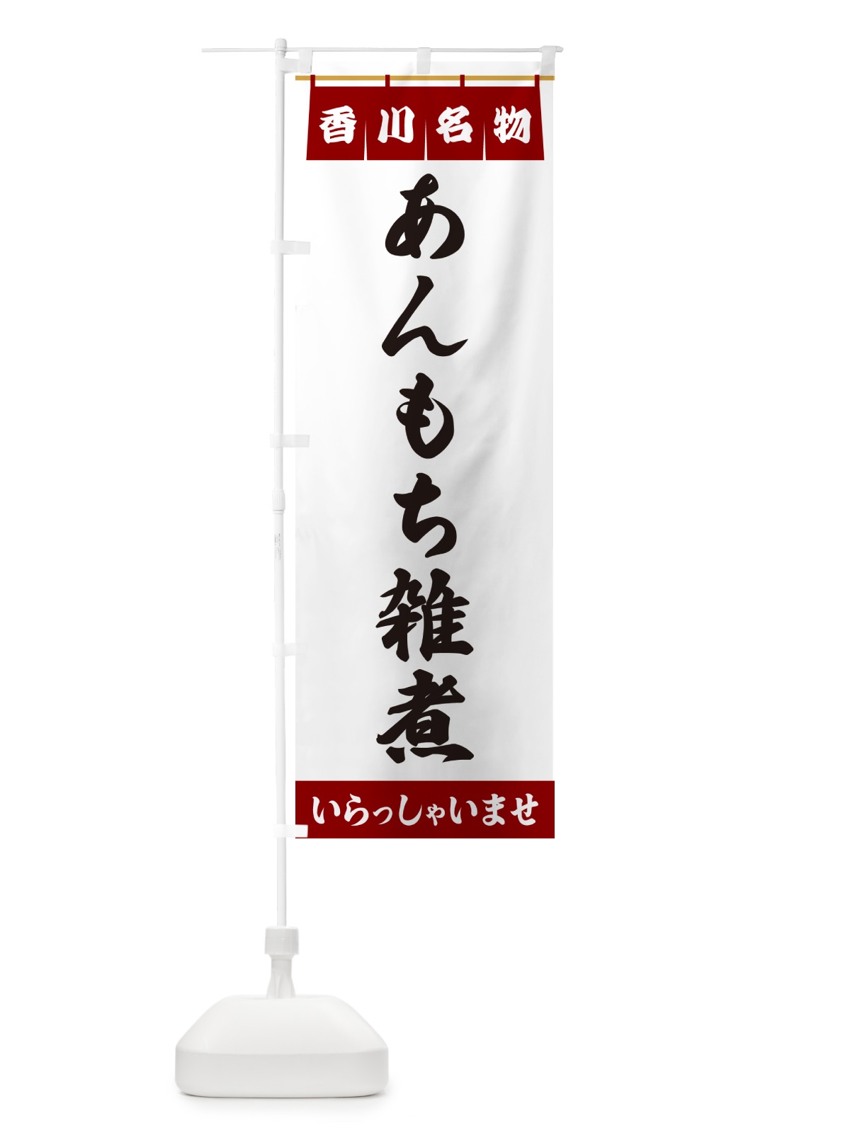 のぼり あんもち雑煮・香川名物 のぼり旗 5NCX(デザイン【B】)