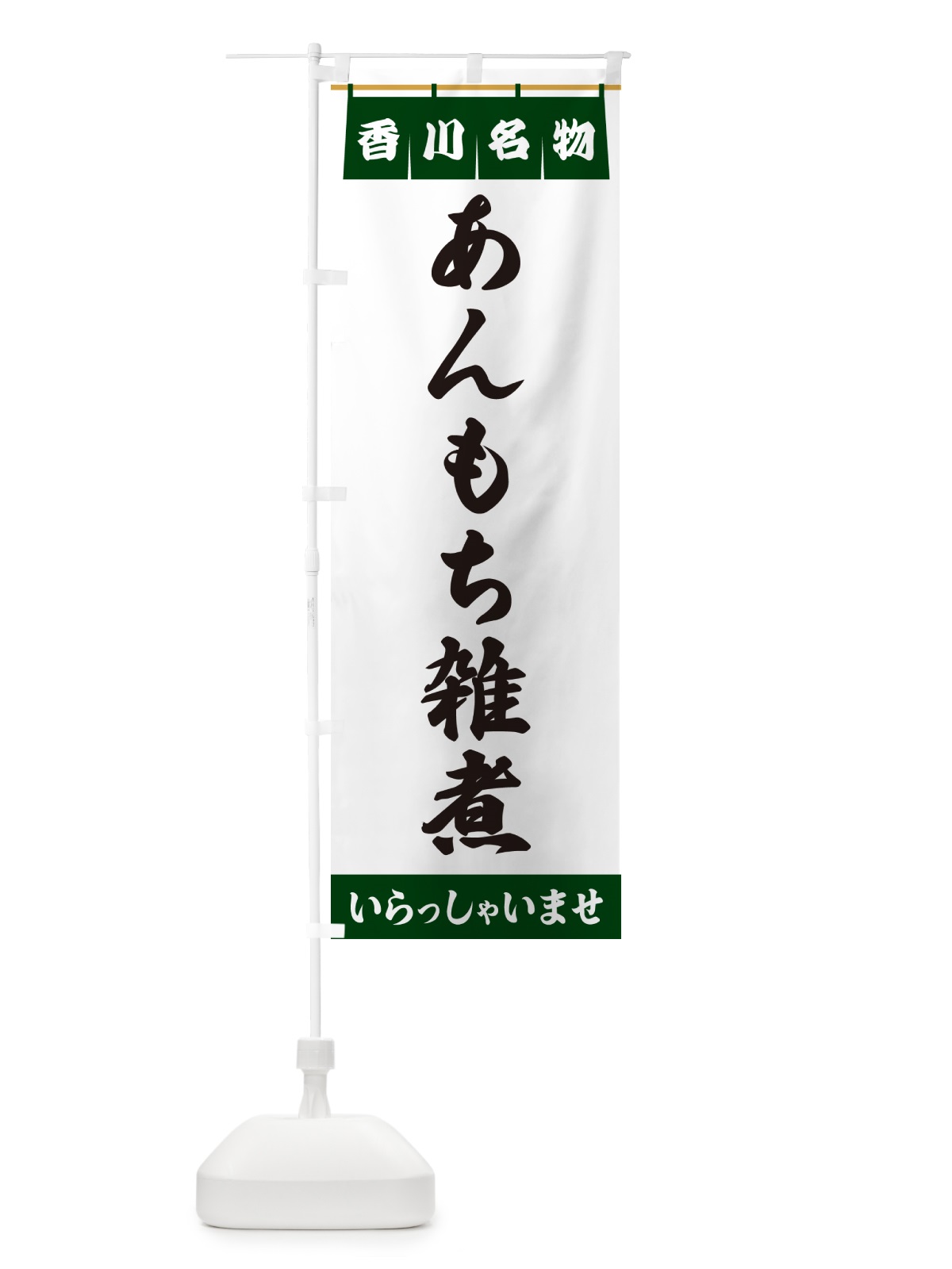 のぼり あんもち雑煮・香川名物 のぼり旗 5NCX(デザイン【C】)