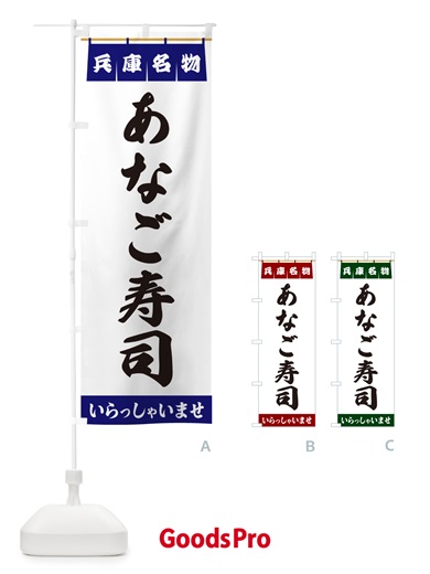 のぼり あなご寿司・兵庫名物 のぼり旗 5NCY