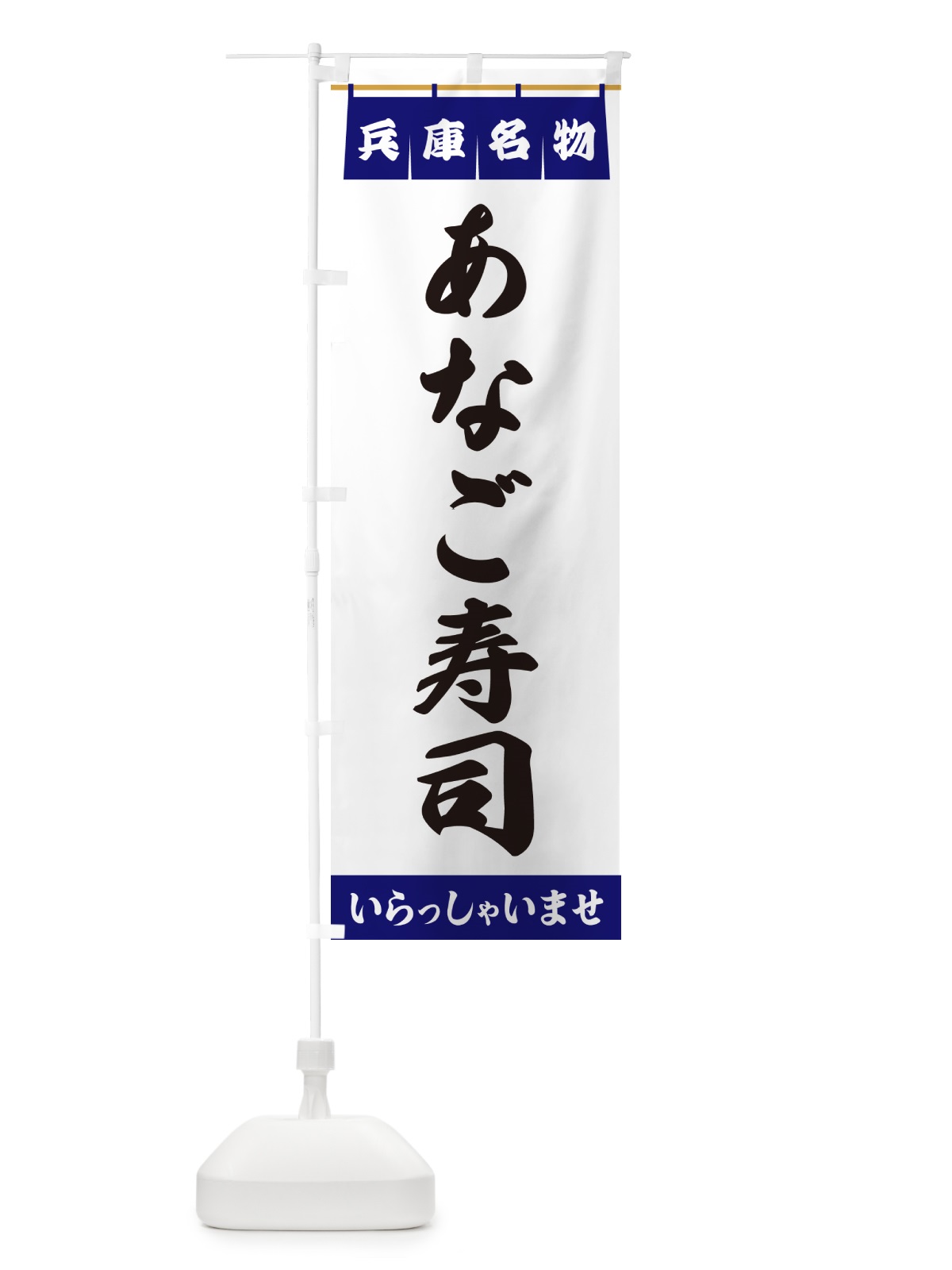 のぼり あなご寿司・兵庫名物 のぼり旗 5NCY(デザイン【A】)