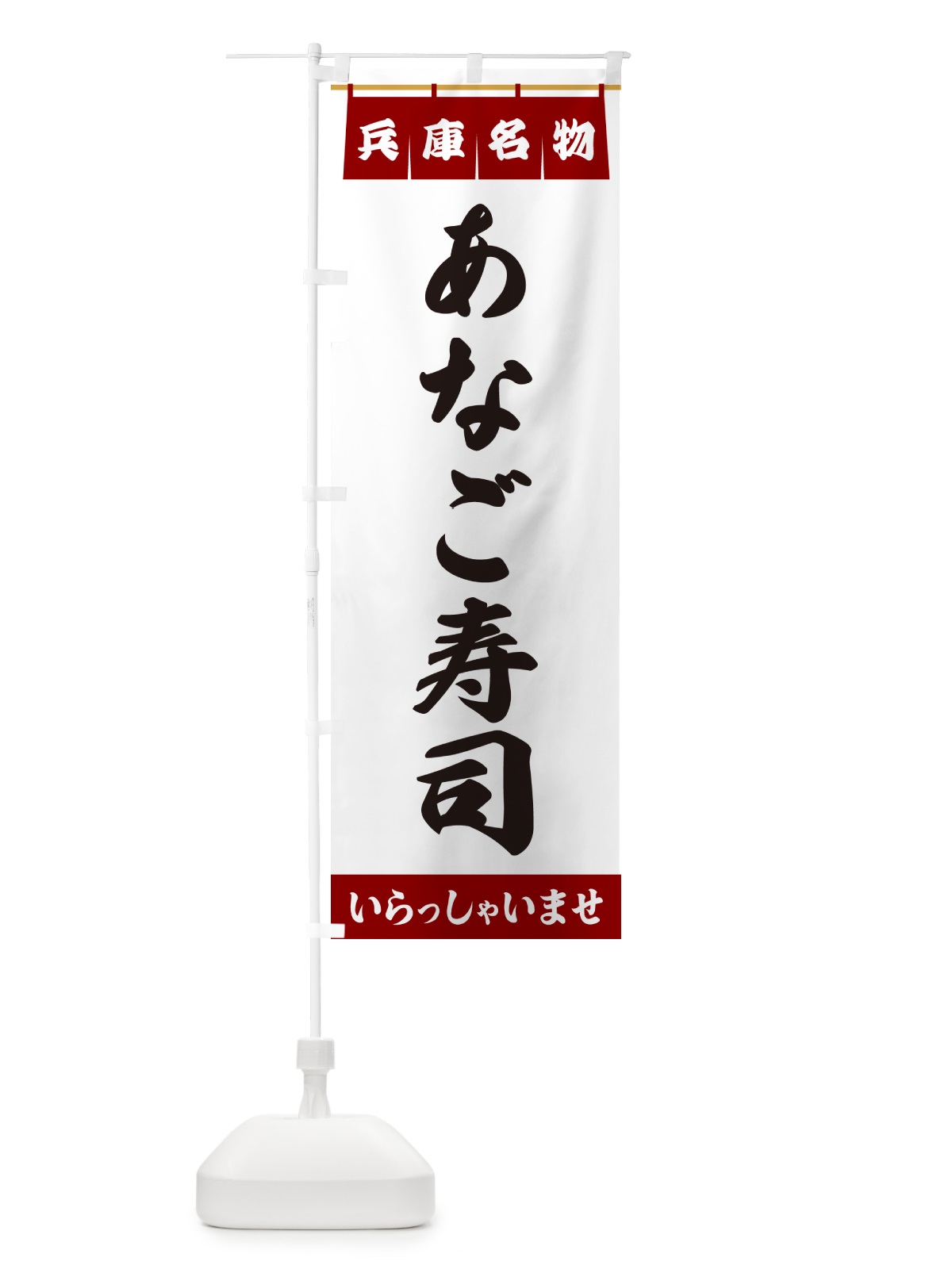 のぼり あなご寿司・兵庫名物 のぼり旗 5NCY(デザイン【B】)