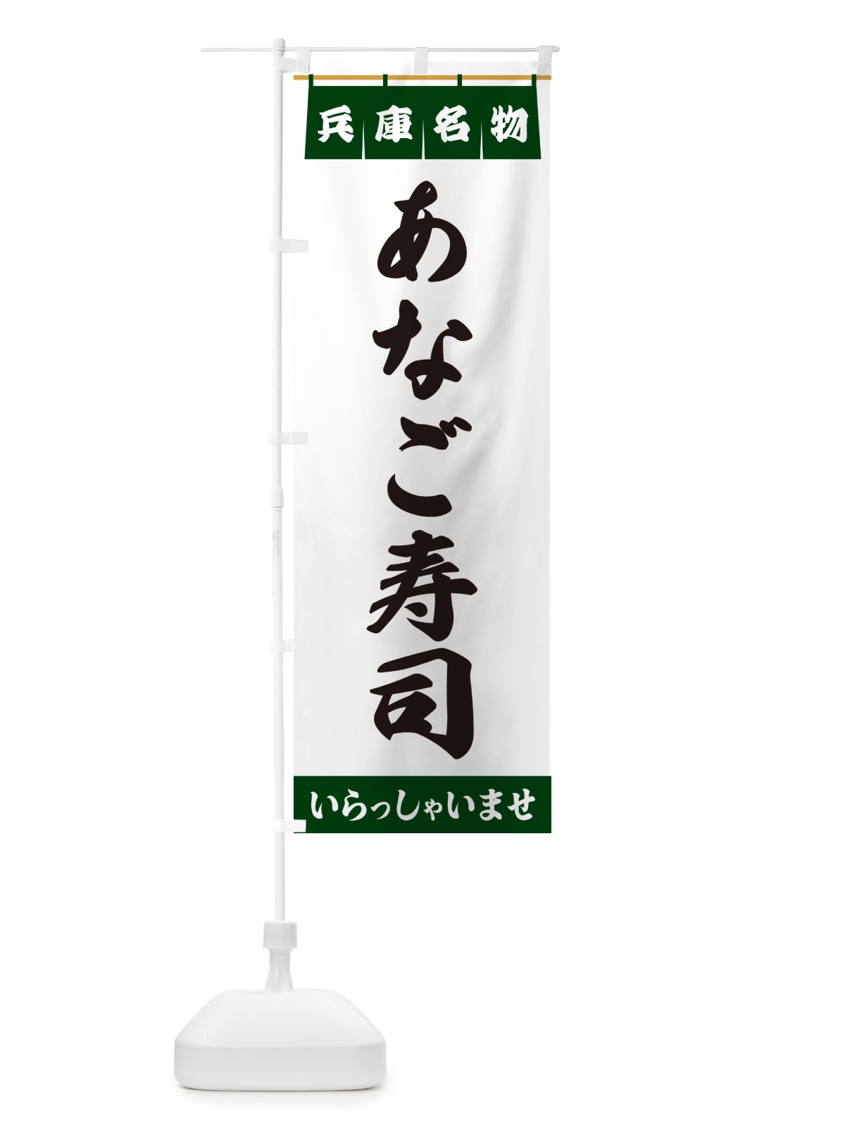 のぼり あなご寿司・兵庫名物 のぼり旗 5NCY(デザイン【C】)