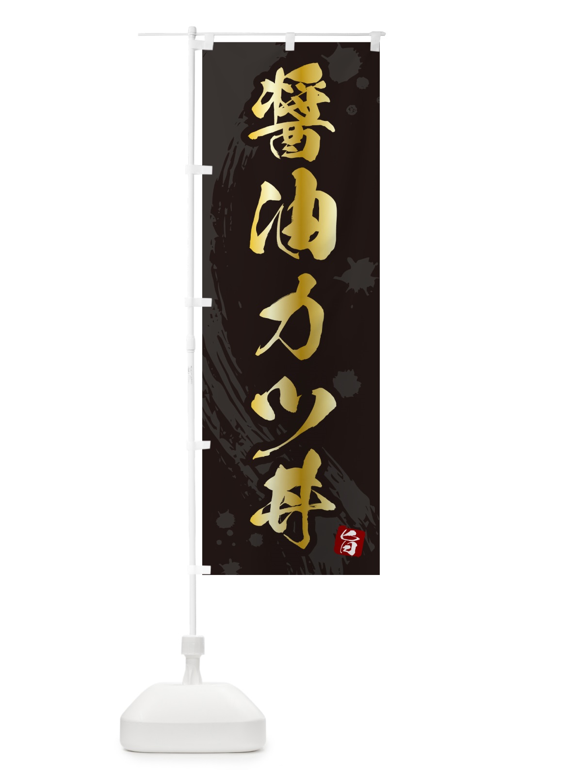 のぼり 醤油カツ丼・醤油かつ丼 のぼり旗 5NE1(デザイン【A】)