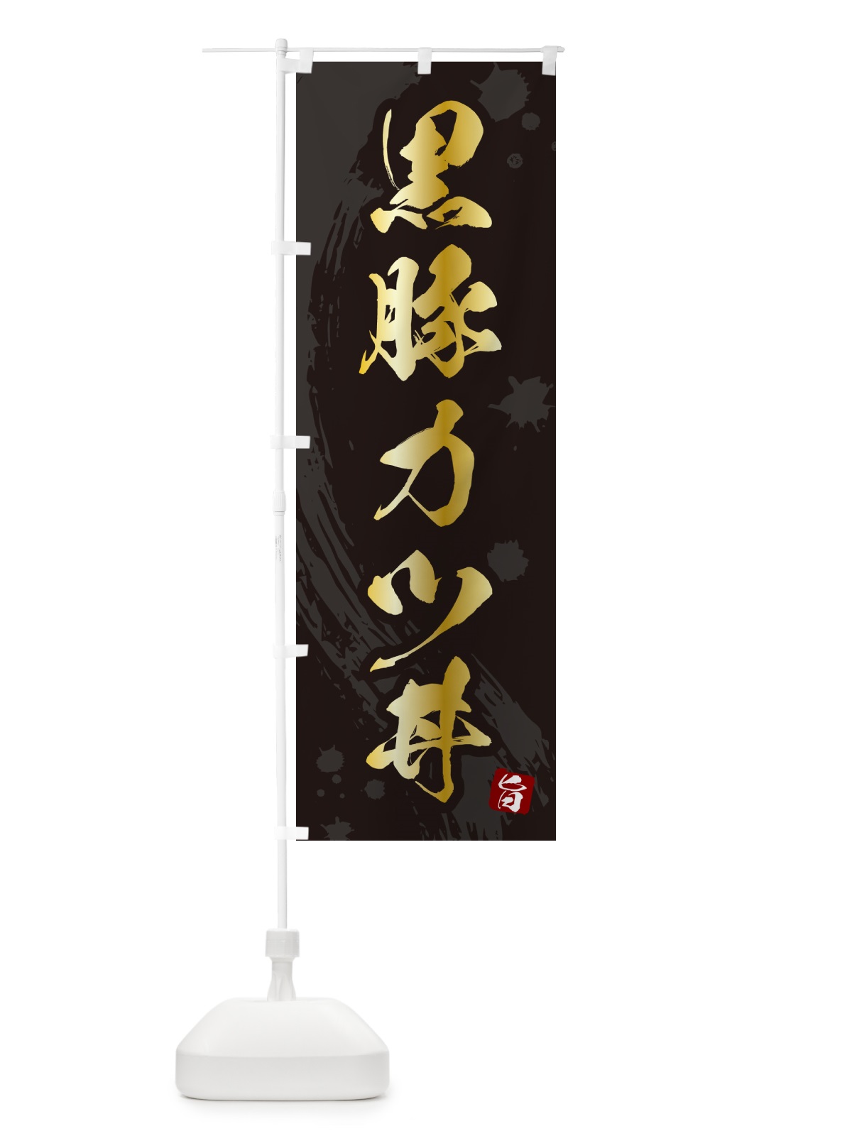 のぼり 黒豚カツ丼・黒豚かつ丼 のぼり旗 5NE3(デザイン【A】)