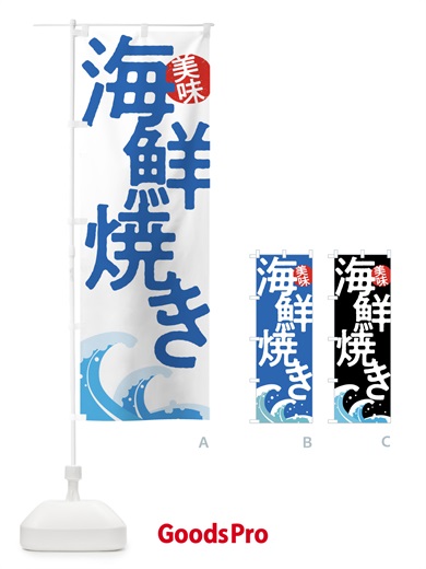 のぼり 海鮮焼き・魚・シーフード のぼり旗 5NEA