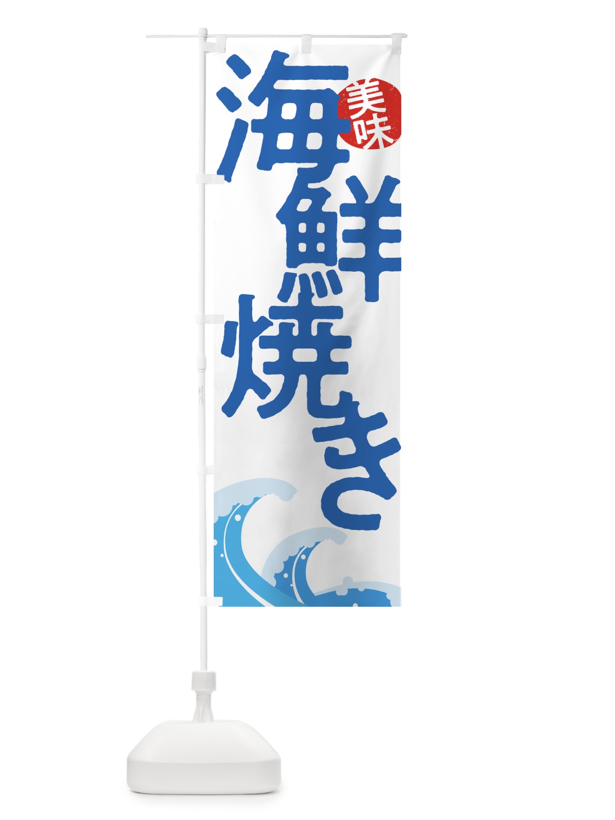 のぼり 海鮮焼き・魚・シーフード のぼり旗 5NEA(デザイン【A】)