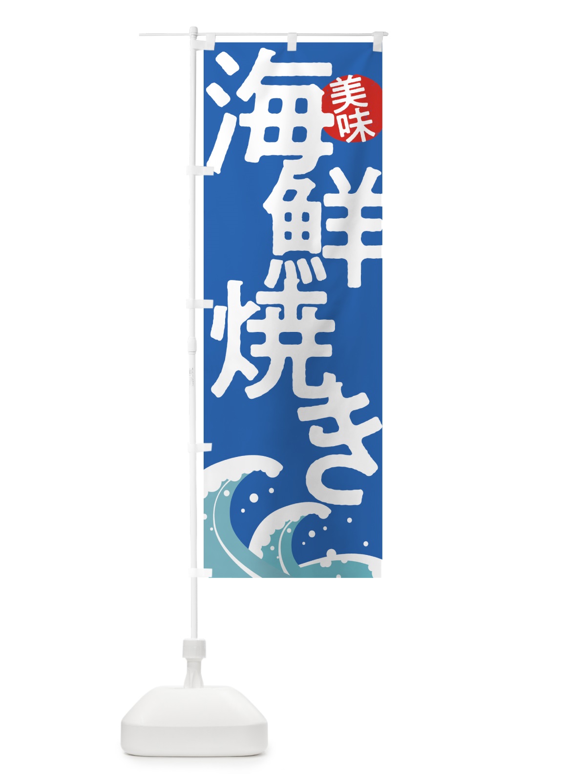 のぼり 海鮮焼き・魚・シーフード のぼり旗 5NEA(デザイン【B】)