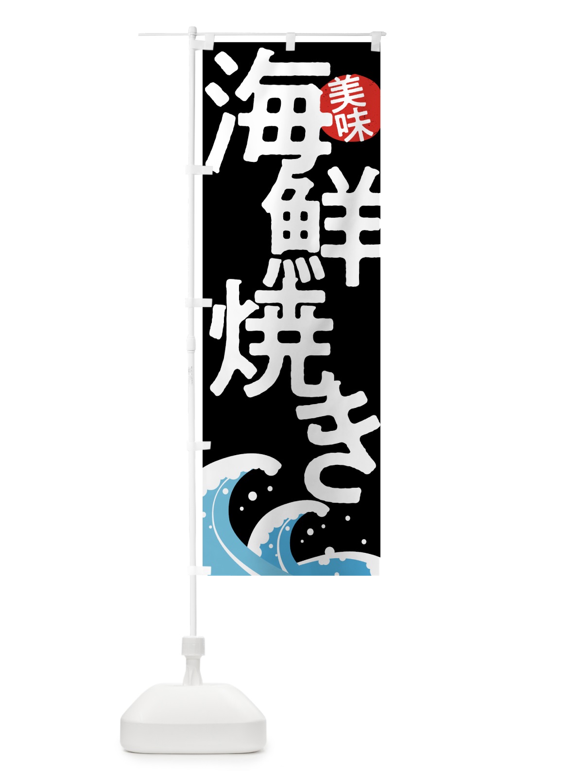 のぼり 海鮮焼き・魚・シーフード のぼり旗 5NEA(デザイン【C】)