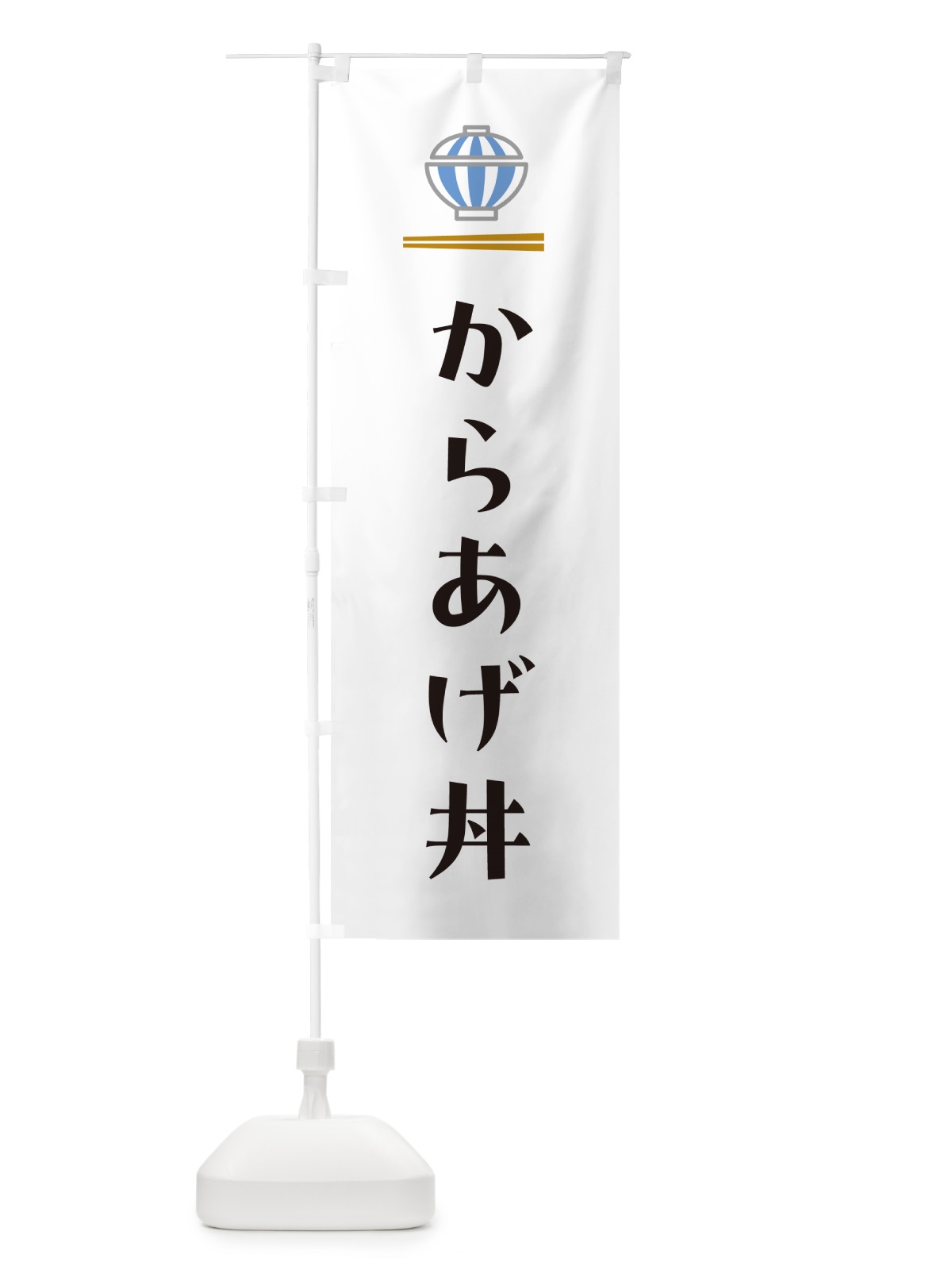 のぼり からあげ丼 のぼり旗 5NEP(デザイン【A】)