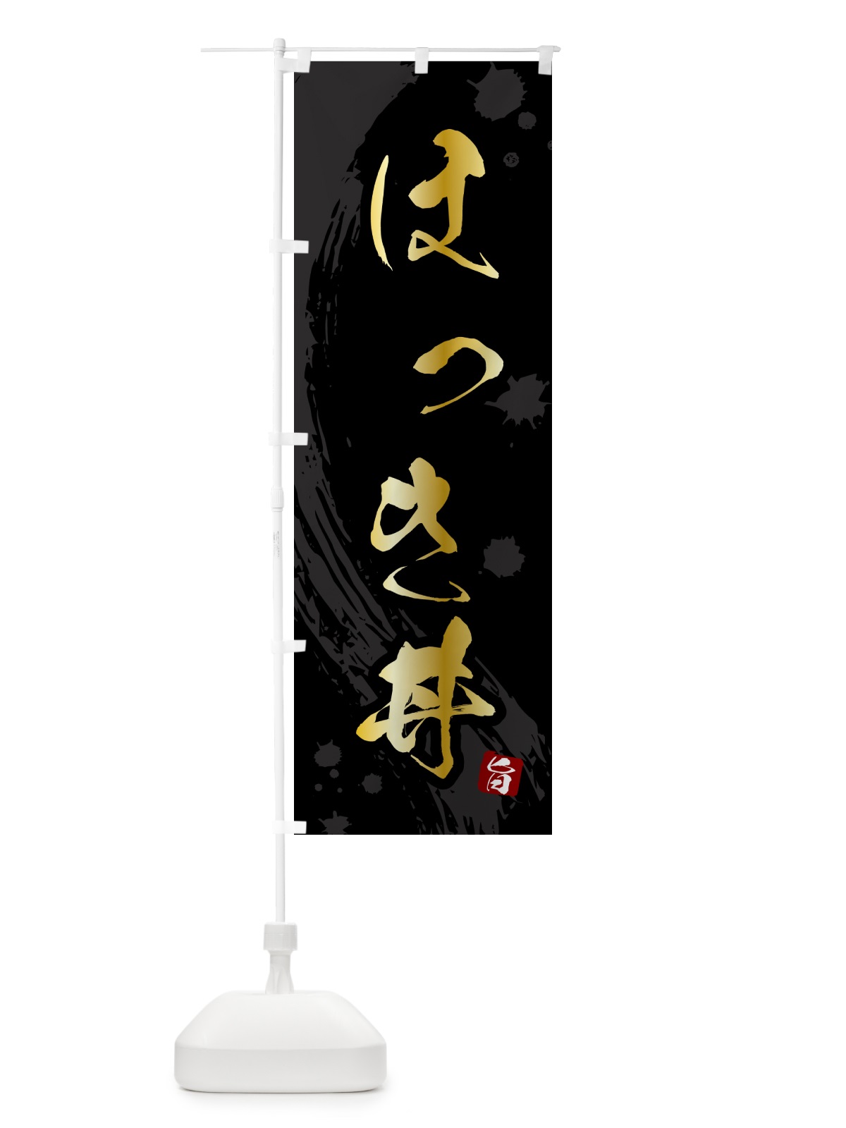 のぼり ほっき丼 のぼり旗 5NF2(デザイン【A】)