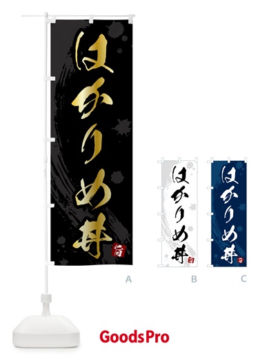 のぼり はかりめ丼 のぼり旗 5NF4