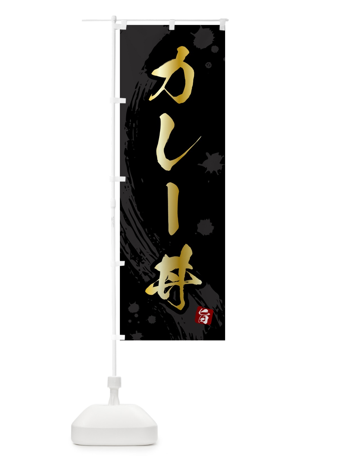 のぼり カレー丼 のぼり旗 5NFJ(デザイン【A】)