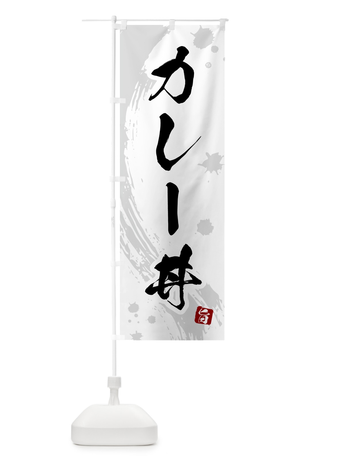 のぼり カレー丼 のぼり旗 5NFJ(デザイン【B】)