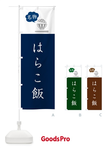 のぼり はらこ飯 のぼり旗 5NFK