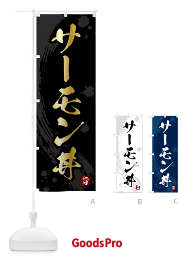 のぼり サーモン丼 のぼり旗 5NFP
