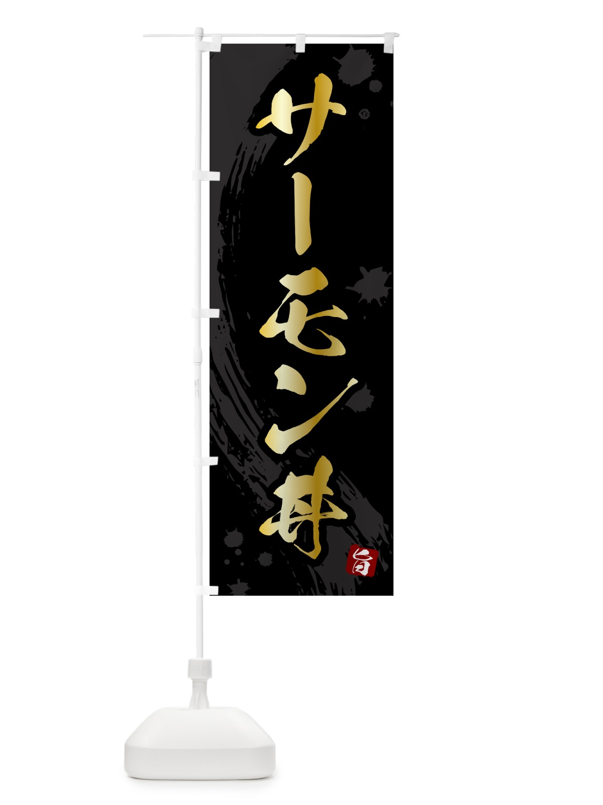のぼり サーモン丼 のぼり旗 5NFP(デザイン【A】)