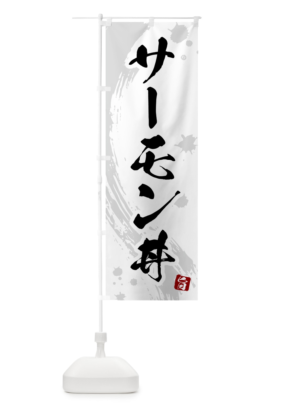 のぼり サーモン丼 のぼり旗 5NFP(デザイン【B】)
