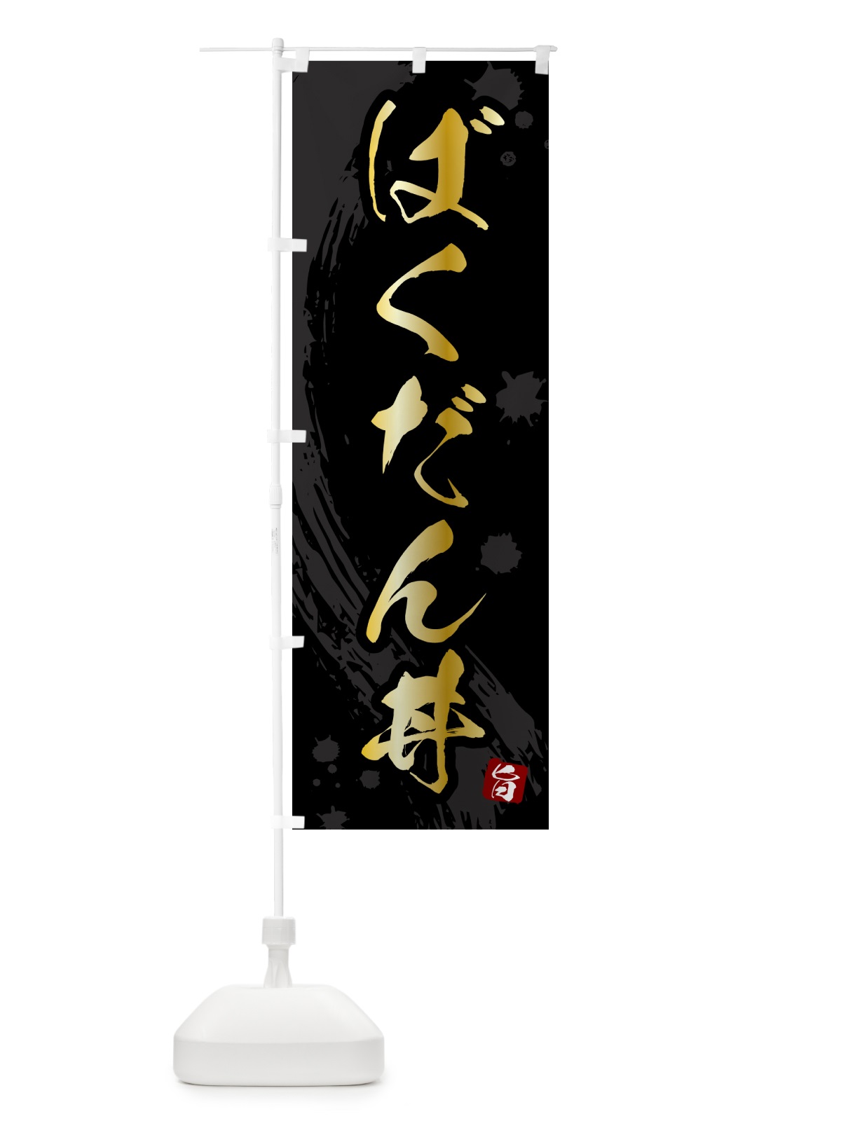 のぼり ばくだん丼 のぼり旗 5NFT(デザイン【A】)