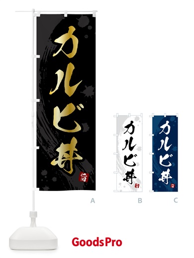 のぼり カルビ丼 のぼり旗 5NFW