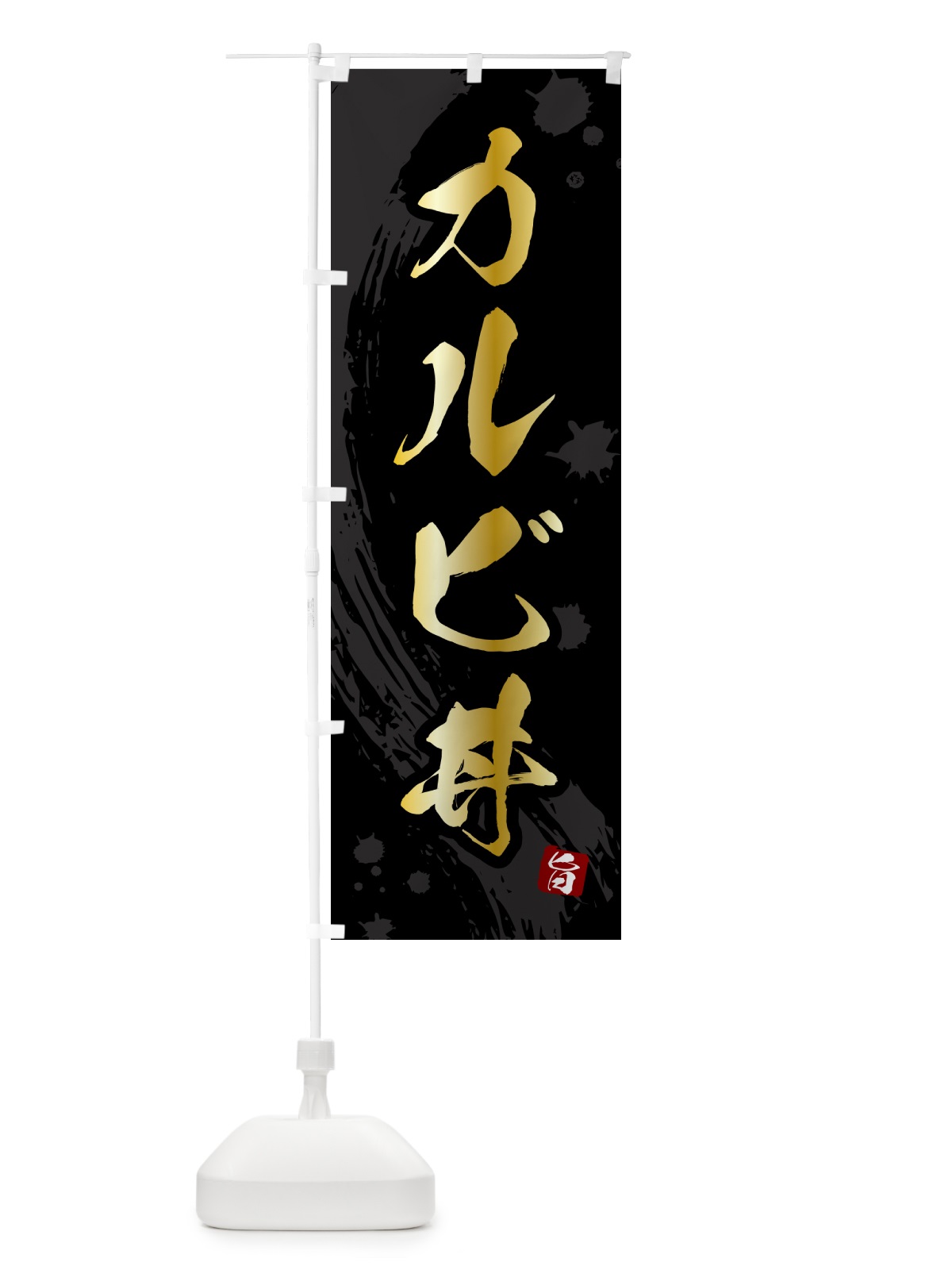 のぼり カルビ丼 のぼり旗 5NFW(デザイン【A】)